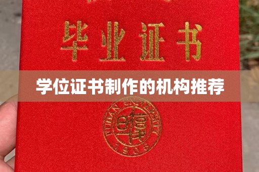 溪州学位证书制作的机构推荐