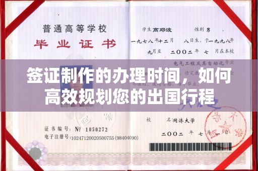 子长签证制作的办理时间，如何高效规划您的出国行程