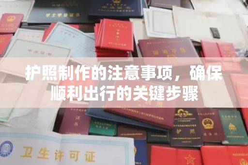 永嘉护照制作的注意事项，确保顺利出行的关键步骤