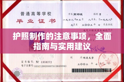 三乡护照制作的注意事项，全面指南与实用建议