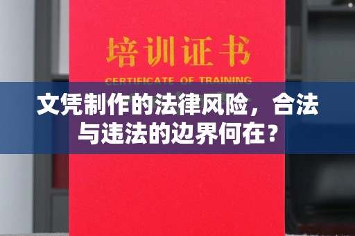 隆子文凭制作的法律风险，合法与违法的边界何在？