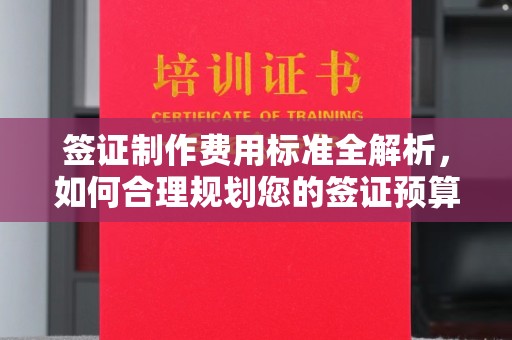 墨竹工卡签证制作费用标准全解析，如何合理规划您的签证预算？